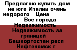 Предлагаю купить дом на юге Италии очень недорого › Цена ­ 1 900 000 - Все города Недвижимость » Недвижимость за границей   . Башкортостан респ.,Нефтекамск г.